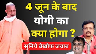 4 जून के बाद Yogi का क्या होगा   सुनिये बेखौफ जवाब  Deepak Sharma [upl. by Attesoj220]