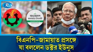 বি এনপিজামাত প্রসঙ্গে যা বললেন ডক্টর ইউনুস  Dr Younus  Rtv News [upl. by Chema]