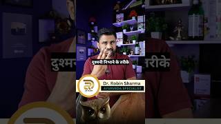 दुश्मनी निभाने के 3 सबसे खास तरीकेdrrobin facts health food ayurved doctor remedy remedis [upl. by Orvie]