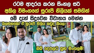 රටම ආදරෙ කරන සිංහල සර් අකිල විමංගගෙ මේ දැන් සිදුවන විවාහය Popular Akila Vimangas Wedding [upl. by Kinimod]