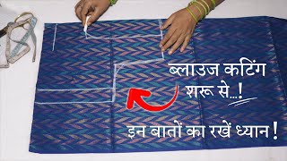 ब्लाउज की कटिंग शुरू से सीखे Simple Blouse Cutting in Hindi  Full Blouse Tutorial [upl. by Ilhsa902]