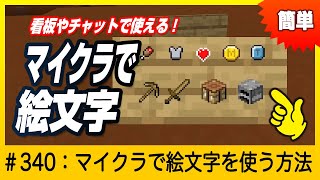 【マイクラで絵文字が使える！】絵文字の使い方【Emoji】minecraft マイクラ 絵文字 [upl. by Gerk]