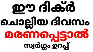 ഈ ദിക്ർ ചൊല്ലിയ ദിവസം മരണപ്പെട്ടാൽ സ്വർഗ്ഗം ഉറപ്പ് [upl. by Paulson895]