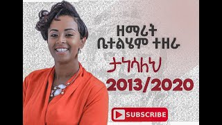 betelhem tezera  ቤተልሄም ተዘራ  ታነሳለህ  2020 new protestant mezmure [upl. by Naginnarb233]