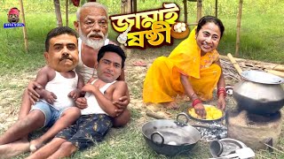 Boli O Nanadi Aar Dumutho  Jamai Soshti Special video  বলি ও ননদী আর দুমুঠো  Modi and Mamta funny [upl. by Ardeahp290]