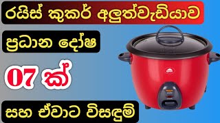 How To Repair Rice Cooker  Rice cooker repair Sinhala  7 common rice cooker problems [upl. by Otreblide]