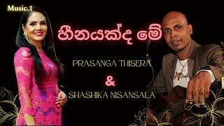 Heenayakda Me  හීනයක්ද මේ  Prasanga Thisera amp Shashika Nisansala  sinhalasongs [upl. by Alakam]