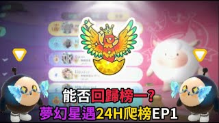 【宇灰】賽季倒數 24H爬榜ep1我究竟能否回歸榜一位置Feat北區 蛋仔派對 [upl. by Icak826]