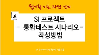 통합테스트 시나리오 템플릿 작성 방법 30초 미리보기 [upl. by Akimad668]