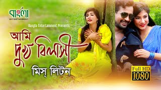 আমি দুঃখো বিলাসী  মিস লিটন  Ami Dukkho Bilasi  Miss Liton  New Official Bangla Song 2018 [upl. by Yrred]