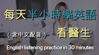 🎧保母級聽力訓練｜讓英文聽力暴漲的練習方式：看醫生｜結合中文解說｜快速提升英文理解能力｜半小時英語｜Half Hour English Going to the doctor [upl. by Amahs]