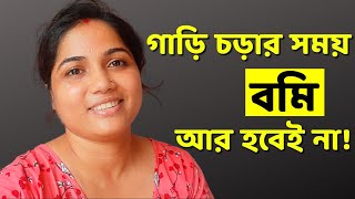 বাসে বমি বন্ধ করার উপায়  Garite Bomi Hole Ki Korbo  Motion Sickness Treatment in Bangla [upl. by Novled]