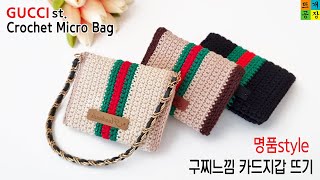 코바늘가방Simple is best 구찌느낌 카드지갑마이크로백 뜨기 How to crochet GUCCI st microbag [upl. by Calva169]