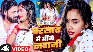 Video  बरसता में भींगे जवानी  Goldi Yadav  Trishakar Madhu का मज़ेदार वीडियो Bhojpuri song 2024 [upl. by Arykahs430]