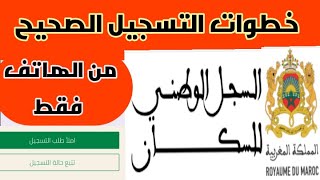 خطوات التسجيل الصحيح في السجل الوطني للسكان من الهاتف فقط ومجانا وسحب توصيل التسجيل [upl. by Beitz]