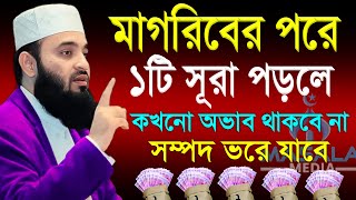 মাগরিবের পরে ১টি সূরা পড়লে কখনো অভাব থাকবে না সম্পদে ভরে যাবে। Dr Mizanur Rahman Azhari 111024 [upl. by Eeltrebor362]