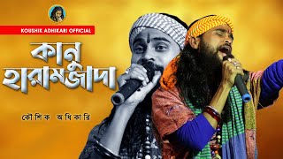 Koushik Adhikari Best Folk Song   Kanu Haramjada  কৌশিক অধিকারি  Baul Gaan [upl. by Sucramat]