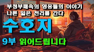 수호지9부ㅣ부정부패속의 영웅들의 리더십ㅣ책 읽어드립니다ㅣ오디오 북 [upl. by Anirol]