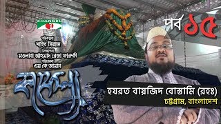 Kafela  কাফেলা  Ep  15  হযরত বায়জিদ বোস্তামি রহঃ  Ramadan Documentary  Channel i Shows [upl. by Aileek40]