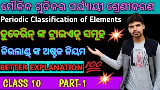 Periodic Classification Of Elements dobereiners Triads Newlands Law of Octaves Science Odia [upl. by Bruns600]