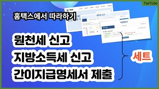 원천세 신고 간이지급명세서 제출 지방소득세 신고 방법 2024 사업소득 [upl. by Name]