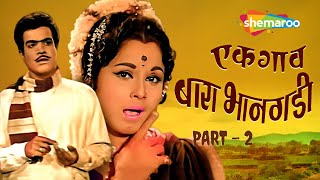 एक गाव बारा भानगडी Ek Gaon Bara Bhangadi  Jayshree Gadkar Arun Sarnaik  Movie Part  2 [upl. by Suollecram]