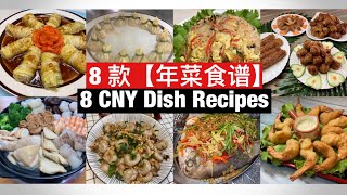 8 CNY Dish Recipes  8 款【年菜食谱】完整教学！ [upl. by Attelliw300]