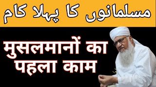 مسلمانوں کا پہلا کام  Musalmano Ka Pahla Kaam  Maulana Sajjad Nomani [upl. by Sillyrama139]