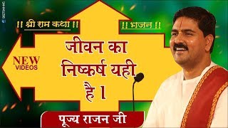 जीवन का निष्कर्ष यही है quotJiwan ka Niskarsh Yahi Hai Bhajan by Rajan jee Maharaj Bhajan Video [upl. by Merry955]