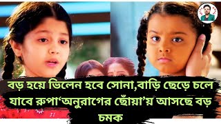 বড় হয়ে ভিলেন হবে সোনাবাড়ি ছেড়ে চলে যাবে রুপা ‘অনুরাগের ছোঁয়া’য় আসছে বড় চমকAnurager Chhoya Today [upl. by Auvil]