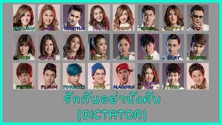 รักกันอย่าบังคับ Dictator  All Kamikaze Color Coded Lyrics [upl. by Verina]