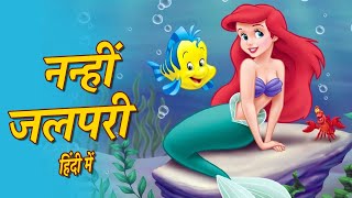 नन्ही जलपरी की कहानी quotLittle Mermaid Storyquot  Hindi Stories  Hindi Fairy Tales  Pariyo Ki Kahani [upl. by Parrott]