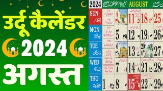 Islamic Calendar 2024 August  Urdu Calendar 2024 August  Meezan Calendar 2024 August [upl. by Haldane520]