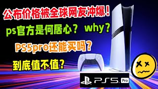 🔥【樂呵樂呵】ps5pro終於發佈！為何迎來的卻是全球網友的抨擊？這次的定價699美元是否合理？PS5pro還能買嗎？ [upl. by Oriole]