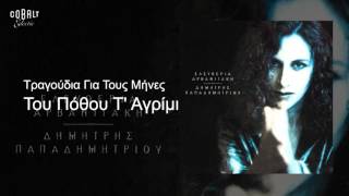 Ελευθερία Αρβανιτάκη  Του Πόθου Τ Αγρίμι  Official Audio Release [upl. by Hoopen583]