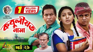 Kobuliotnama  কবুলীয়তনামা  Mosarof Korim  Prova  AKM Hasan  Bangla Comedy Natok EP29 [upl. by Chen250]