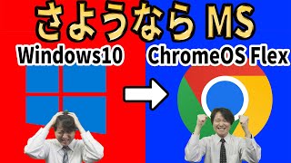 【Microsoftからの解放】さようならWindows10、無料のクラウド ファーストOSに乗り換えよう！導入方法を徹底解説【ChromeOS Flex】 [upl. by Ynar319]