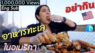 อย่ากินอาหารทะเลในอเมริกา ราคาอาหารทะเล San Pedro Fish Market in Los AngelesCA มอสลา [upl. by Genvieve]