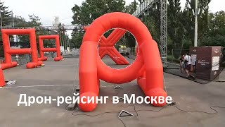 В Москве прошел фестиваль по дронрейсингу [upl. by Sidonnie]