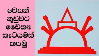 වෙසක් කූඩු කැටයම්  vesak kudu nirmana  wesak kudu  වෙසක් කූඩු හදමු  easy paper flower cutting [upl. by Herrick]