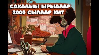 Легендарнай хиттар сахалыы ырыалар 2000 сыллар  Якутские песни 2000  2010 Хиты [upl. by Dieterich]