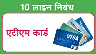 10 lines essay on ATM Card in Hindi  write an essay on ATM Card  एटीएम कार्ड पर निबंध हिंदी में [upl. by Thibaud774]