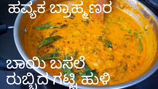 ಹವ್ಯಕ ಬ್ರಾಹ್ಮಣರ ಶೈಲಿ ಬಾಯಿ ಬಸಲೆ ರುಬ್ಬಿದ ಹುಳಿTasty Basale soppu huli [upl. by Zena]