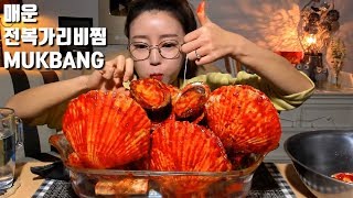 ENG SUB매운전복가리비 조개찜 먹방 mukbang [upl. by Yetac736]