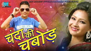 चंदा की चबोड़ Chanda Ki Chabod  Latest Kumauni Song 2019 Singer Mannu Rawat  MK Music Uttarakhand [upl. by Varden]