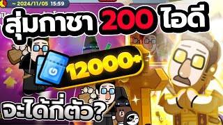 LINE RANGERS สุ่มกาชาหาตัว KSM แสงใหม่❗ ด้วยงบ12000ตั๋ว ใน200ไอดี จะได้กี่ตัวมาดู [upl. by Canotas]