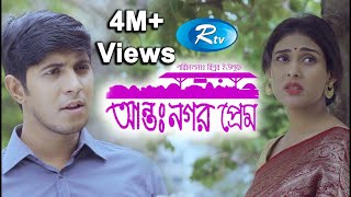 Antonogor Prem  আন্তঃনগর প্রেম  Tawsif Mahbub  Mehazabien Chowdhury  New Natok 2020  Rtv Drama [upl. by Romilly]