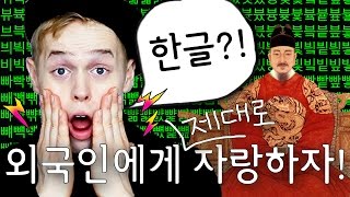 6가지 한글이 우수한 문자인 이유 6 Reasons Why Hangul is Amazing [upl. by Enajyram]