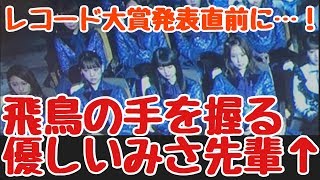 【乃木坂46】『レコード大賞』受賞の瞬間に飛鳥の手を握ってあげるみさ先輩がイケメンすぎる！ [upl. by Leckie148]