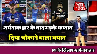 MI Vs RCB Highlights  शर्मनाक हार के बाद भड़के कप्तान Faf दिया चोकाने वाला बयान [upl. by Elokcin11]